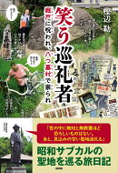 笑う巡礼者
