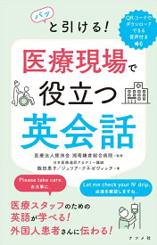 パッと引ける！　医療現場で役立つ英会話 [ 湘南鎌倉総合病院 ]