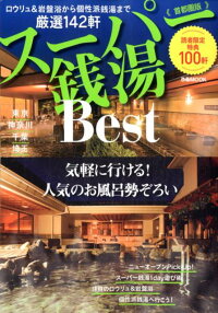スーパー銭湯Best首都圏版 ニューオープン、ロウリュ&岩盤浴、個性派銭湯ほか、充実の14 (ぴあMOOK)