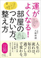 運がよくなる！部屋のつかい方、整え方 [ 八納啓創 ]