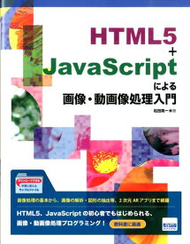 HTML5＋JavaScriptによる画像・動画像処理入門 [ 松田晃一 ]