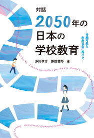 対話「2050年の日本の学校教育」 持続可能な未来社会に向けて [ 多田 孝志 ]