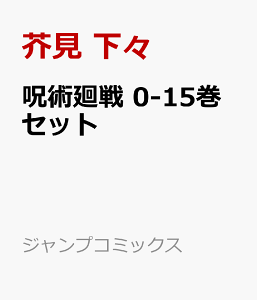 呪術廻戦 0-15巻セット (ジャンプコミックス) [ 芥見 下々 ]