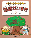 【バーゲン本】国語だいすき　小学2年生ー基礎学力アップ