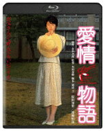 愛情物語【Blu-ray】 [ 原田知世 ]