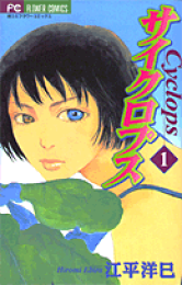 楽天ブックス: サイクロプス（2） - 江平洋巳 - 9784091353221 : 本 