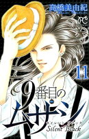 9番目のムサシサイレントブラック(11)