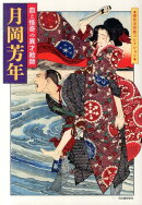 月岡芳年