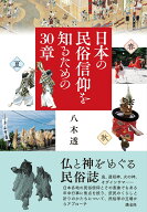 日本の民俗信仰を知るための30章 [ 八木　透 ]
