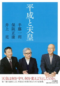 楽天ブックス 平成と天皇 保阪 正康 本 楽天ブックス 平成と天皇 保阪 正康 本