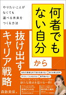 「何者でもない自分」から抜け出すキャリア戦略 [ 森数 美保 ]