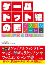 楽天ブックス ドット絵教室 描けば描くほどうまくなる 中川悠京 本