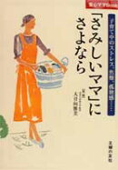 「さみしいママ」にさよなら