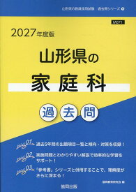 山形県の家庭科過去問（2027年度版） （山形県の教員採用試験「過去問」シリーズ） [ 協同教育研究会 ]