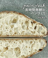 パンストック 長時間発酵のパンづくり [ 平山 哲生 ]