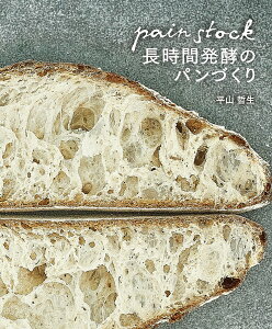 パンストック 長時間発酵のパンづくり [ 平山 哲生 ]