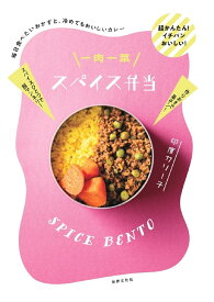 一肉一菜スパイス弁当 毎日食べたいおかずと、冷めてもおいしいカレー [ 印度カリー子 ]