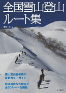 全国雪山登山ルート集