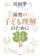 保育の「子ども理解」のために 主体性・環境・あそび [ 川田 学 ]