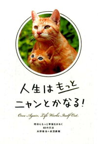 人生はもっとニャンとかなる！　明日にもっと幸福をまねく68の方法