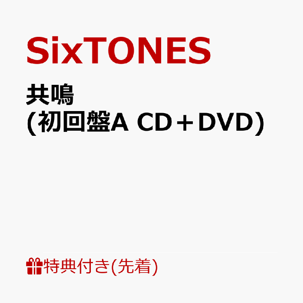 楽天ブックス: 【先着特典】共鳴 (初回盤A CD＋DVD)(クリアファイルA) - SixTONES - 2100012863216 : CD