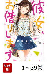 【全巻】彼女、お借りします 1-39巻セット