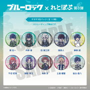 TVアニメ「ブルーロック」 れとぽぷ 第8弾 キラキラ缶バッジ