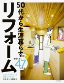 3、000軒を設計した建築士が教える 50代から生涯暮らすリフォーム 後悔しない47の工夫