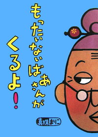 もったいないばあさんが くるよ 真珠 まりこ 本 楽天ブックス