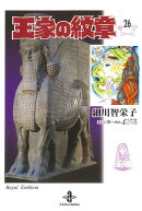 王家の紋章　26