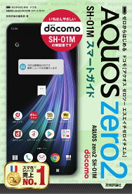 ゼロからはじめる　ドコモ AQUOS zero2　SH-01M スマートガイド [ 技術評論社編集部 ]