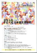 跨境　日本語文学研究　第21号