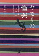 ヤモリの慟哭〜武器をとるミャンマーの若者たち〜
