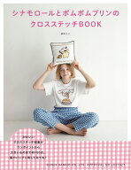 シナモロールとポムポムプリンのクロスステッチBOOK [ 宗 のりこ ]