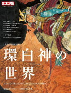 世界自然遺産30周年 環白神の世界（321） みちのくの奥に広がる、まつろわぬ人々の地へ （別冊太陽 日本…