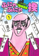 ふにゃふにゃ一揆 1
