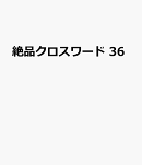 絶品クロスワード 36