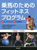 【謝恩価格本】乗馬のためのフィットネスプログラム [ ディアナ・ロビン・デニス ]