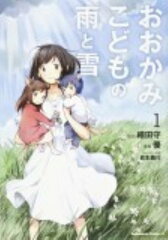 おおかみこどもの雨と雪　（1）