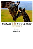 お母さんの笑顔が子どもを伸ばす