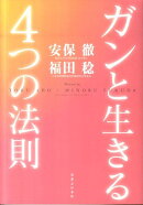 ガンと生きる4つの法則