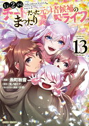 Lv2からチートだった元勇者候補のまったり異世界ライフ 13