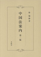 中国法案内【第二版】 [ 徐　瑞静 ]