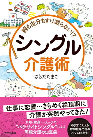 親も自分もすり減らない　シングル介護術 [ さらだたまこ ]