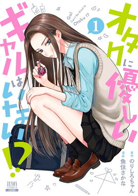 オタクに優しいギャルはいない!?（1）