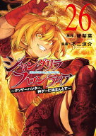 シャングリラ・フロンティア（26）　～クソゲーハンター、神ゲーに挑まんとす～ （KCデラックス） [ 硬梨…