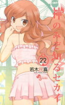 神のみぞ知るセカイ(22)