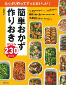 たっぷり作ってずっとおいしい！　簡単おかず　作りおき　おいしい230レシピ