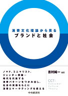 消費文化理論から見るブランドと社会 [ 吉村 純一 ]