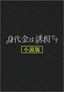 身代金は誘拐です 小説版（仮）